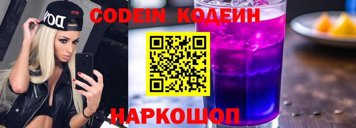 Кодеин Purple Drank  Вход с VPN  Ухта  Codein напиток Lean (лин) 